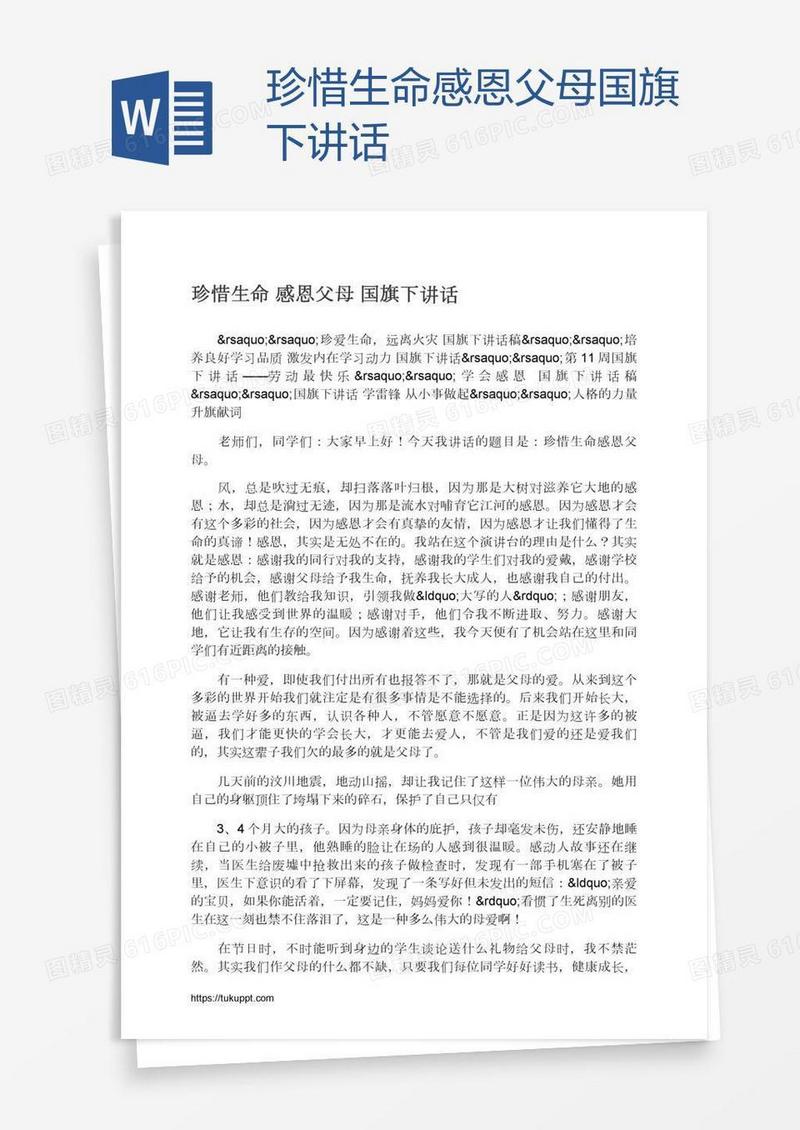 珍惜生命感恩父母国旗下讲话