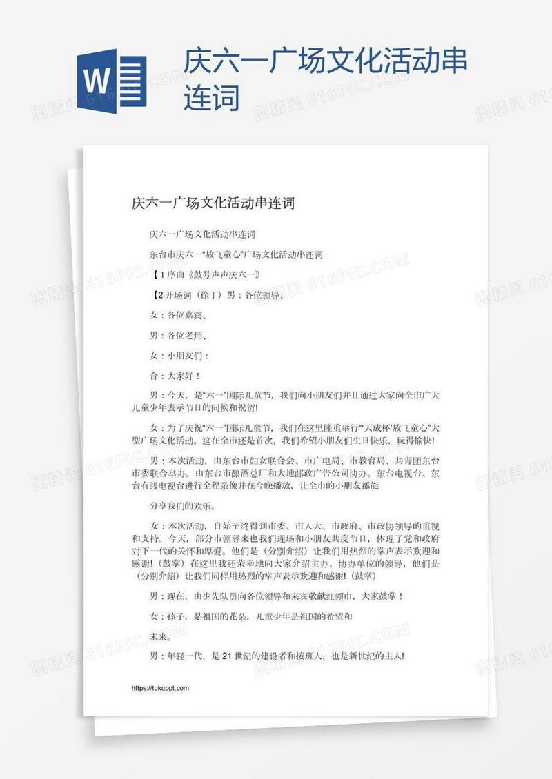 庆六一广场文化活动串连词