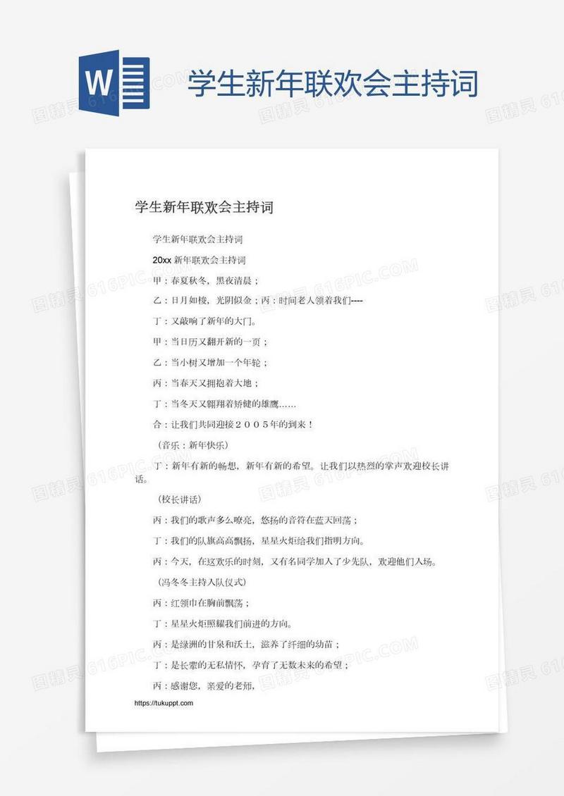 学生新年联欢会主持词