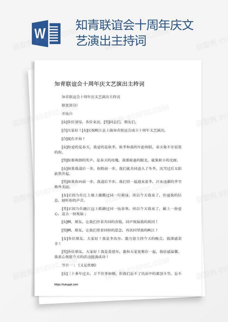 知青联谊会十周年庆文艺演出主持词