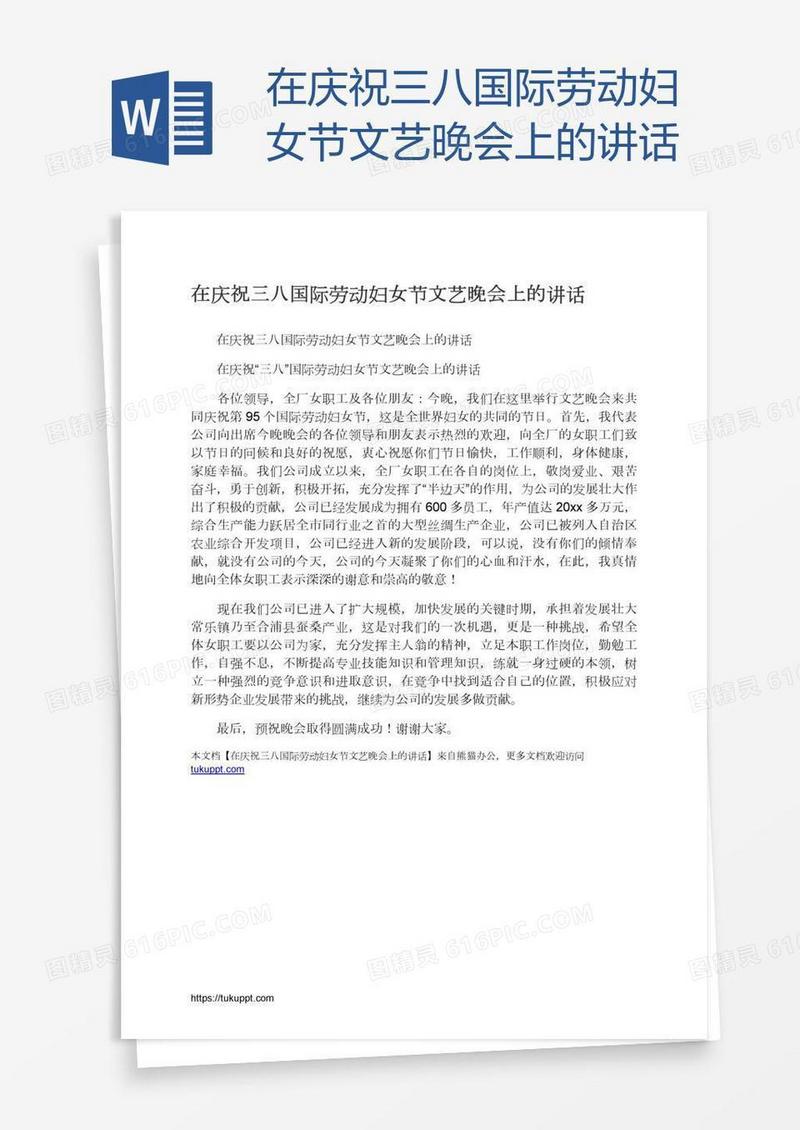 在庆祝三八国际劳动妇女节文艺晚会上的讲话
