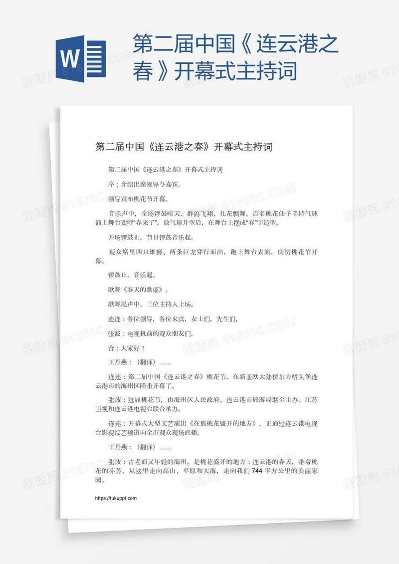 第二届中国《连云港之春》开幕式主持词