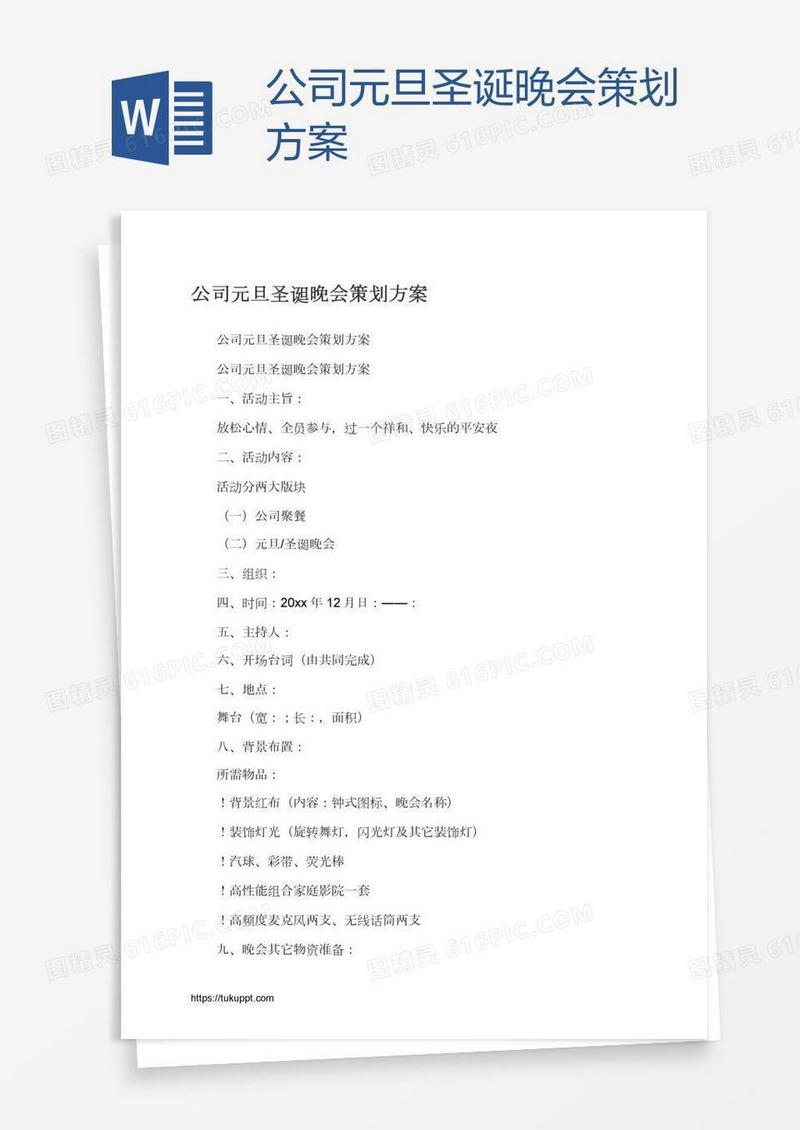 公司元旦圣诞晚会策划方案