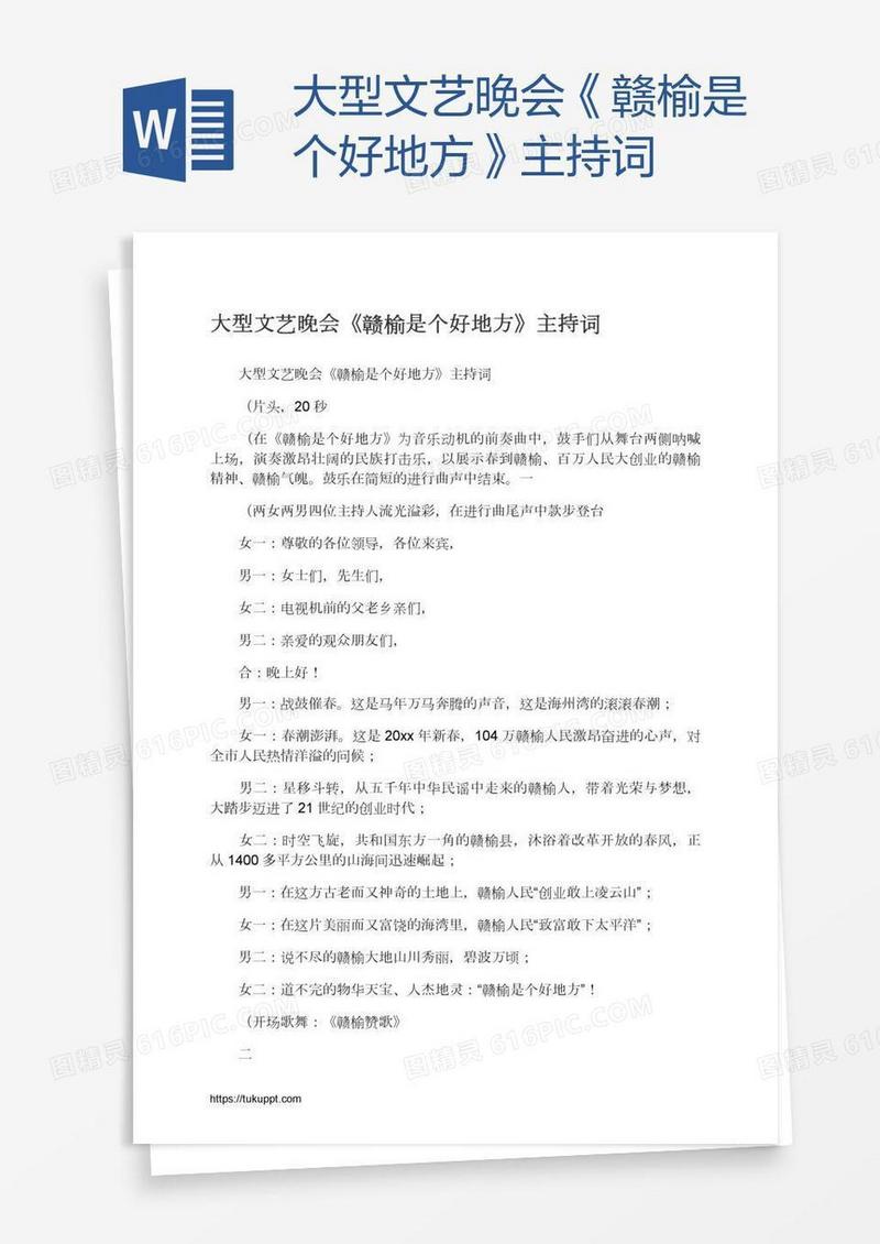 大型文艺晚会《赣榆是个好地方》主持词