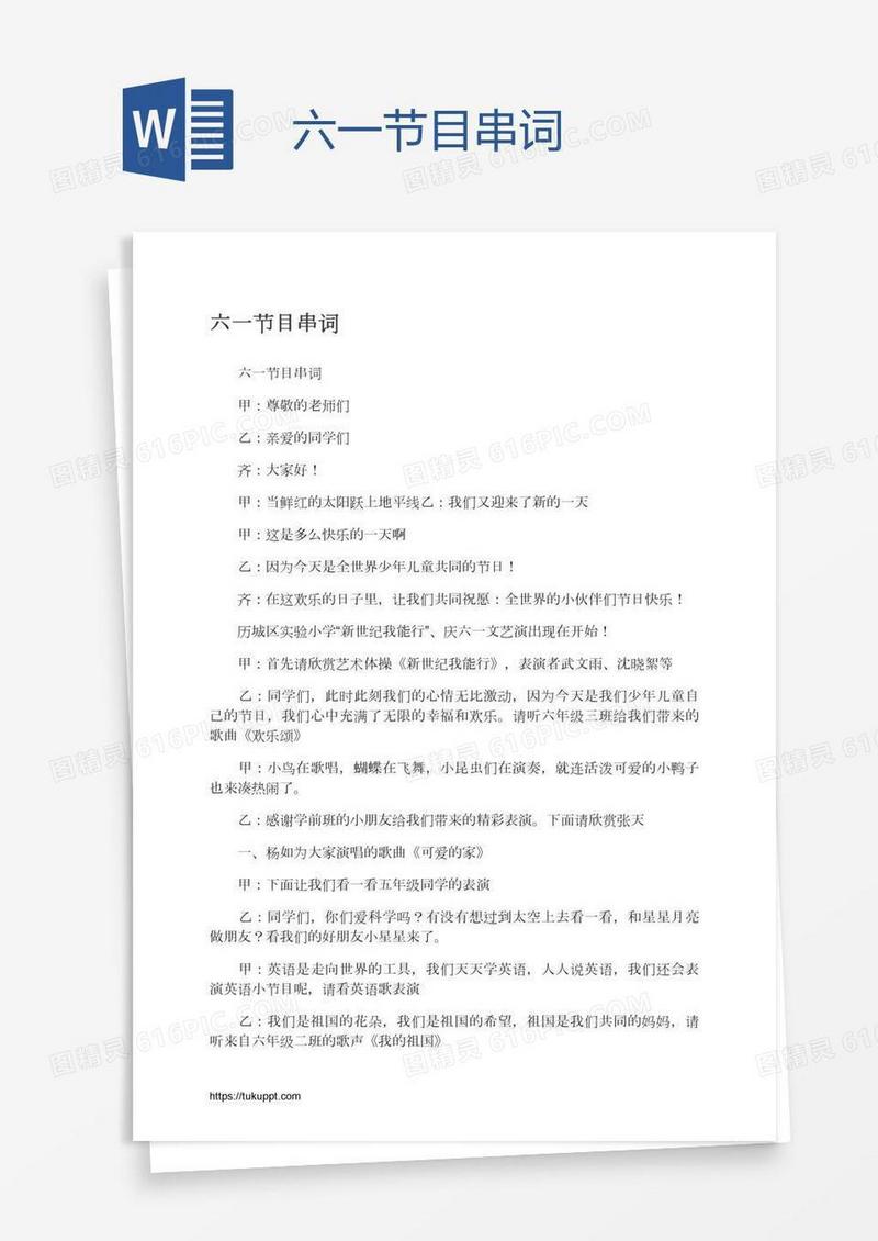 六一节目串词