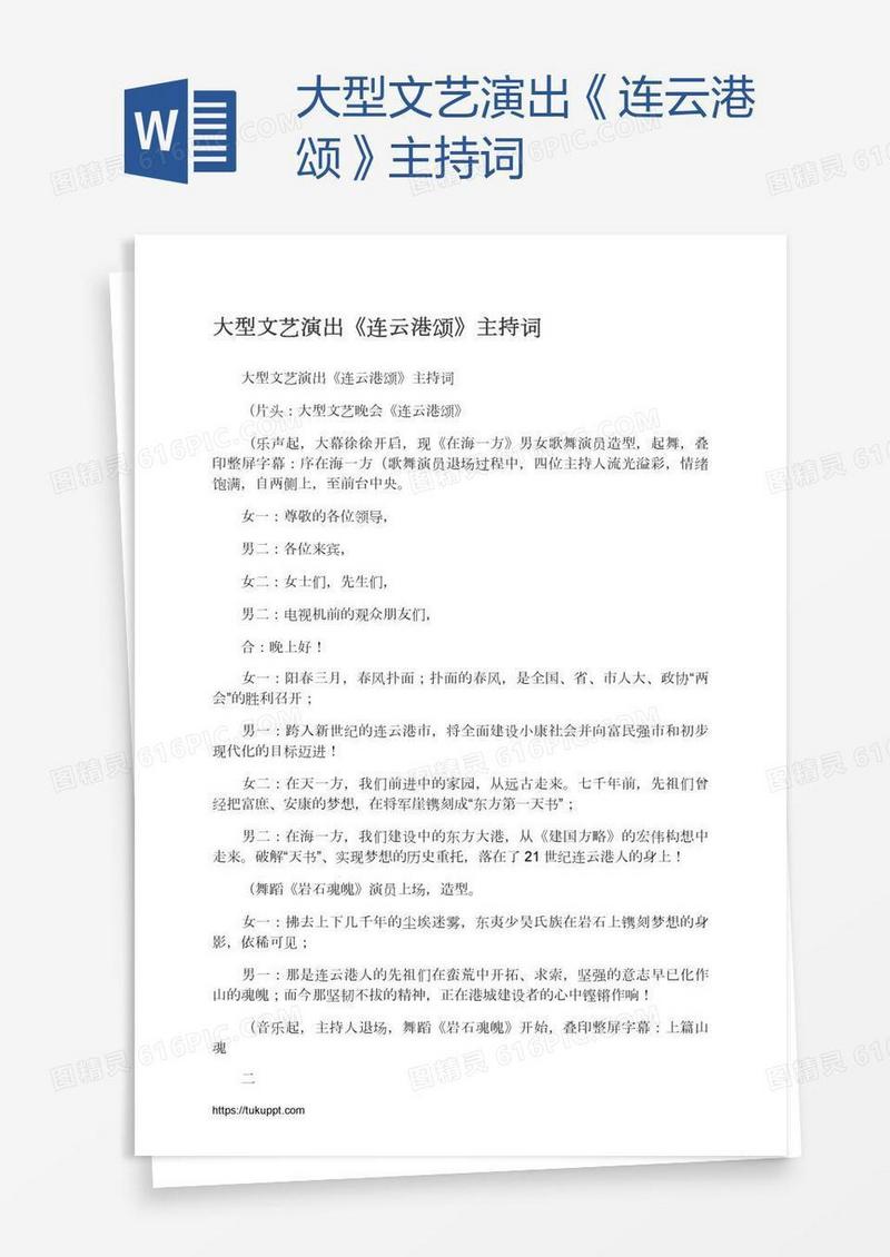 大型文艺演出《连云港颂》主持词