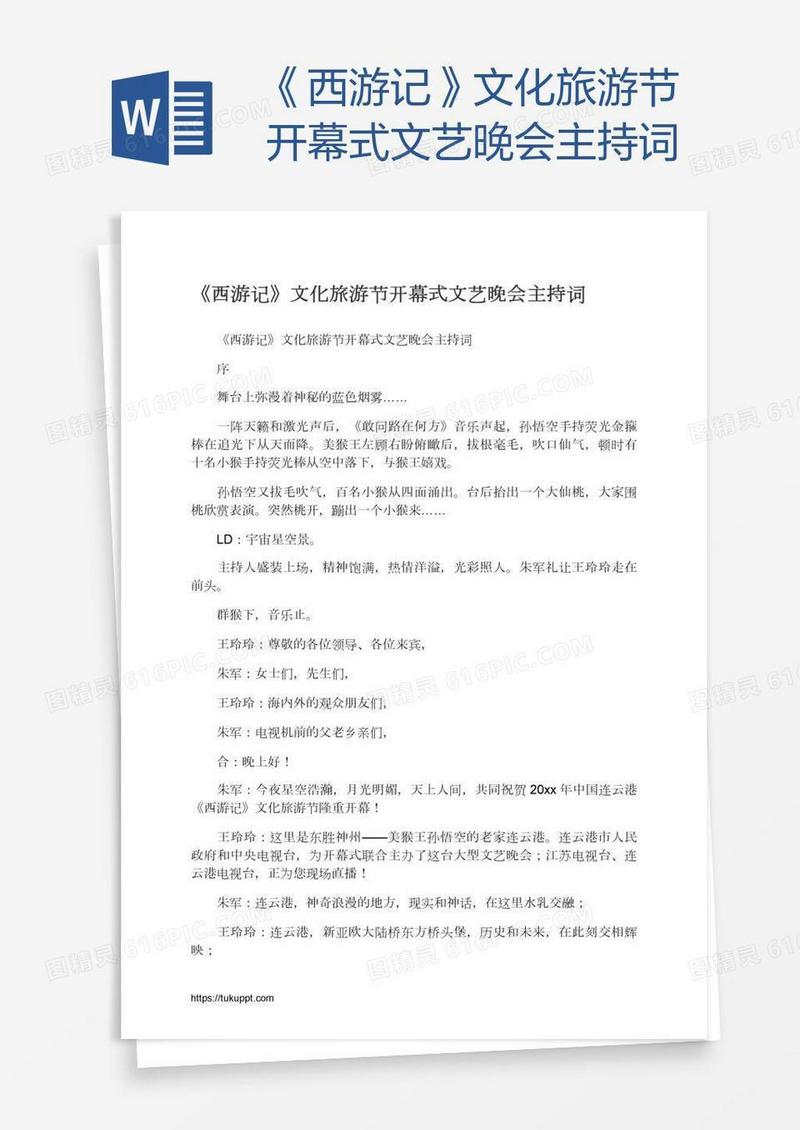 《西游记》文化旅游节开幕式文艺晚会主持词