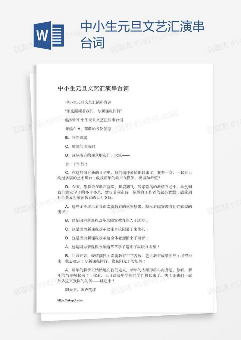 中小生元旦文艺汇演串台词