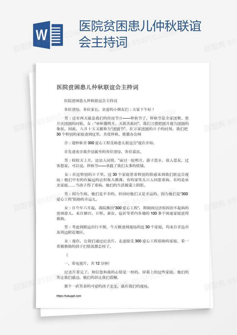 医院贫困患儿仲秋联谊会主持词
