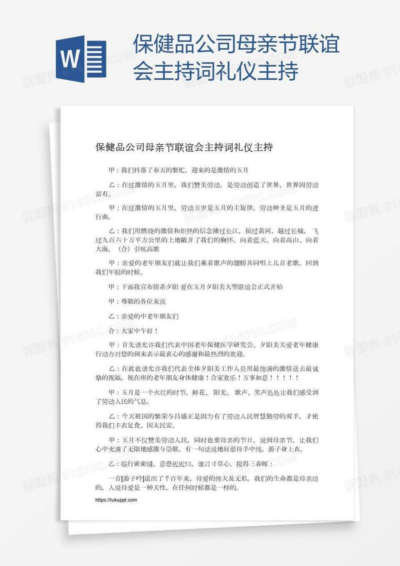 保健品公司母亲节联谊会主持词礼仪主持