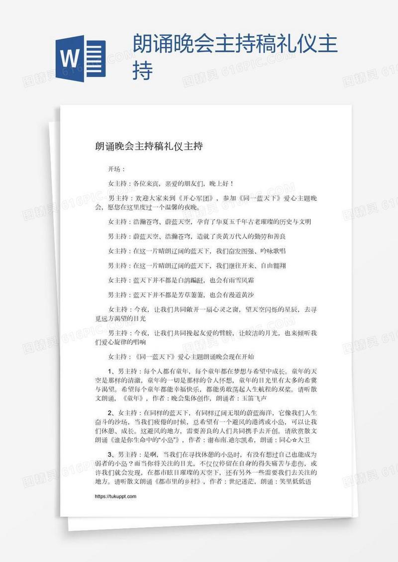 朗诵晚会主持稿礼仪主持