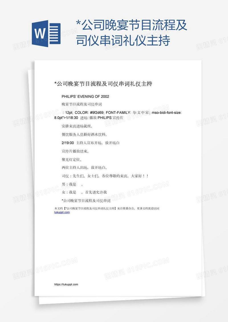*公司晚宴节目流程及司仪串词礼仪主持