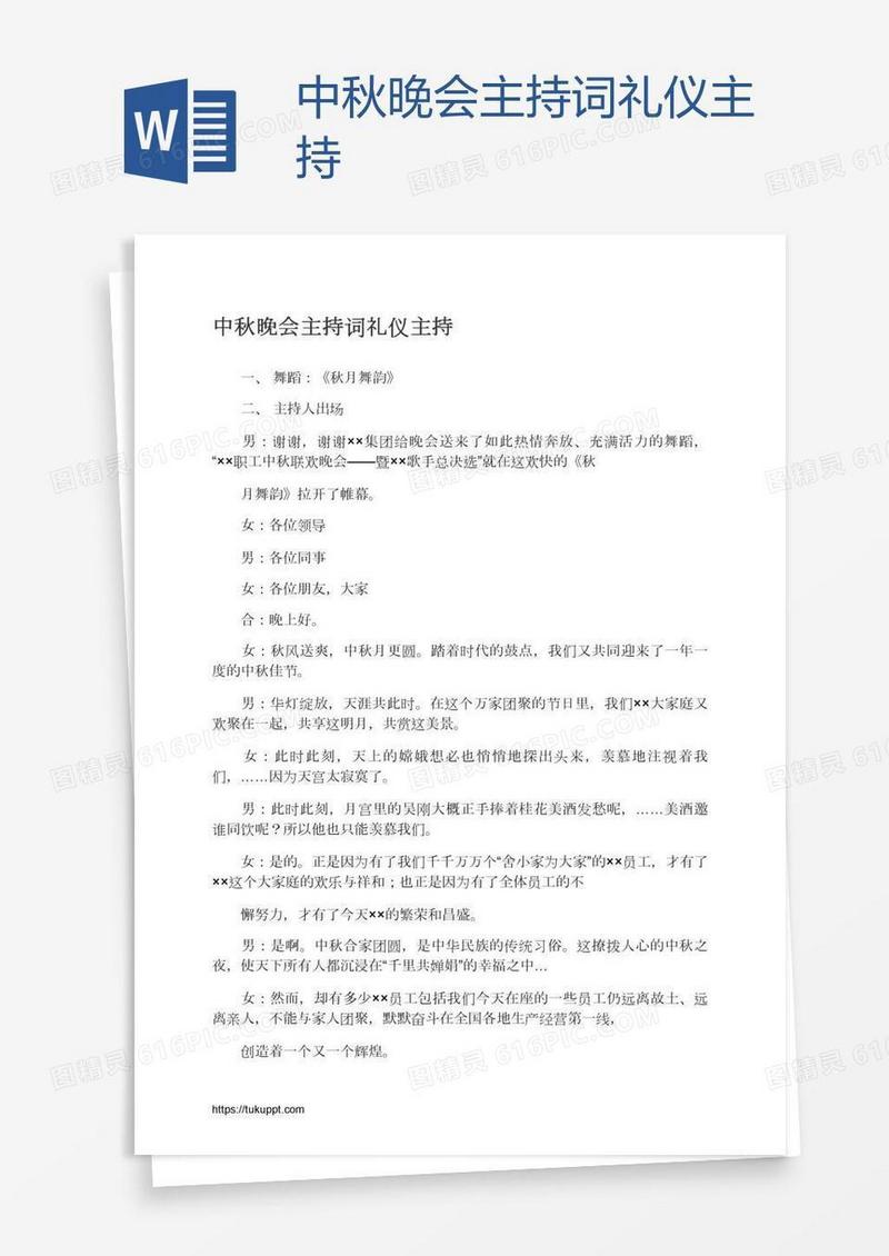 中秋晚会主持词礼仪主持