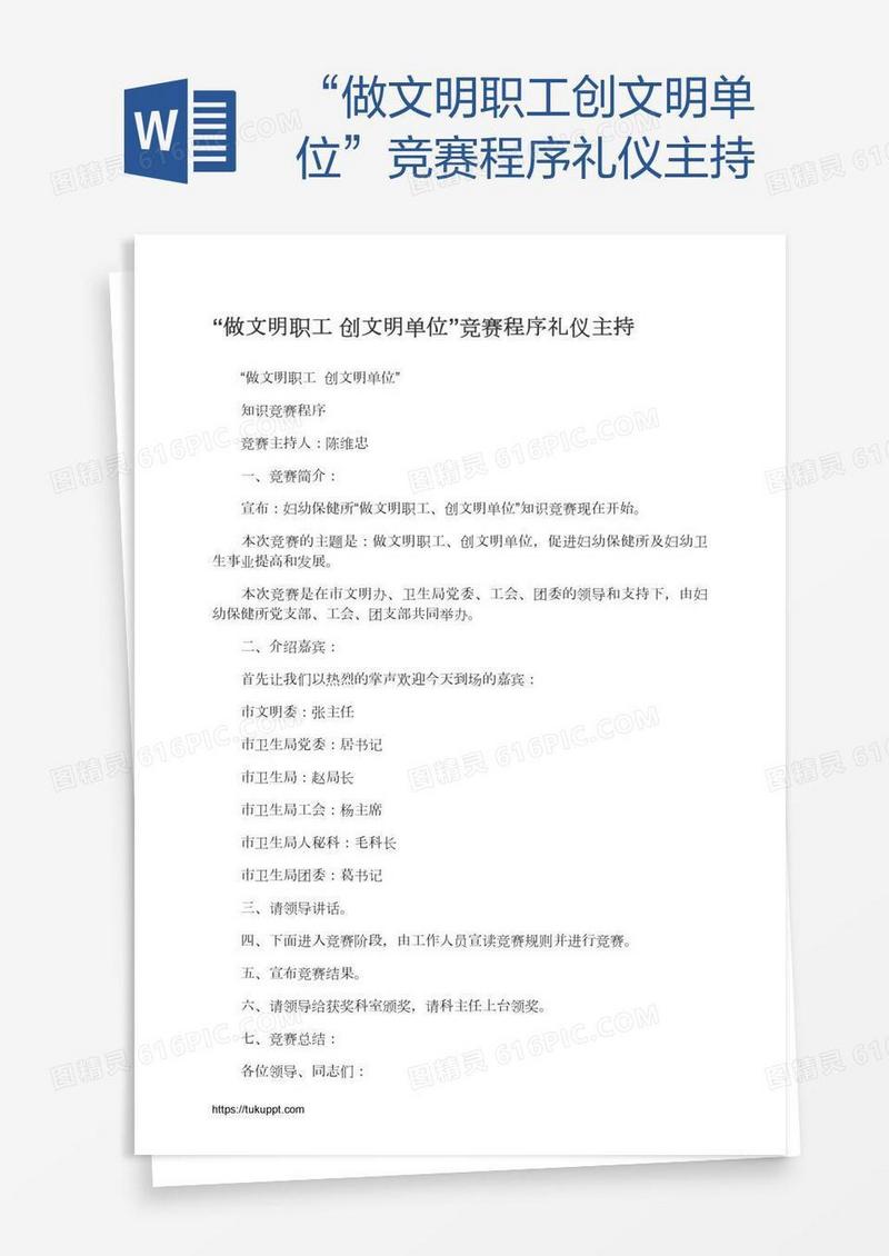 “做文明职工创文明单位”竞赛程序礼仪主持