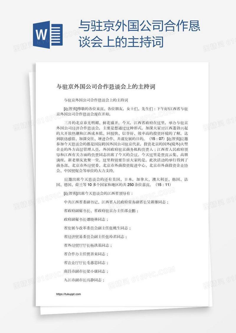 与驻京外国公司合作恳谈会上的主持词