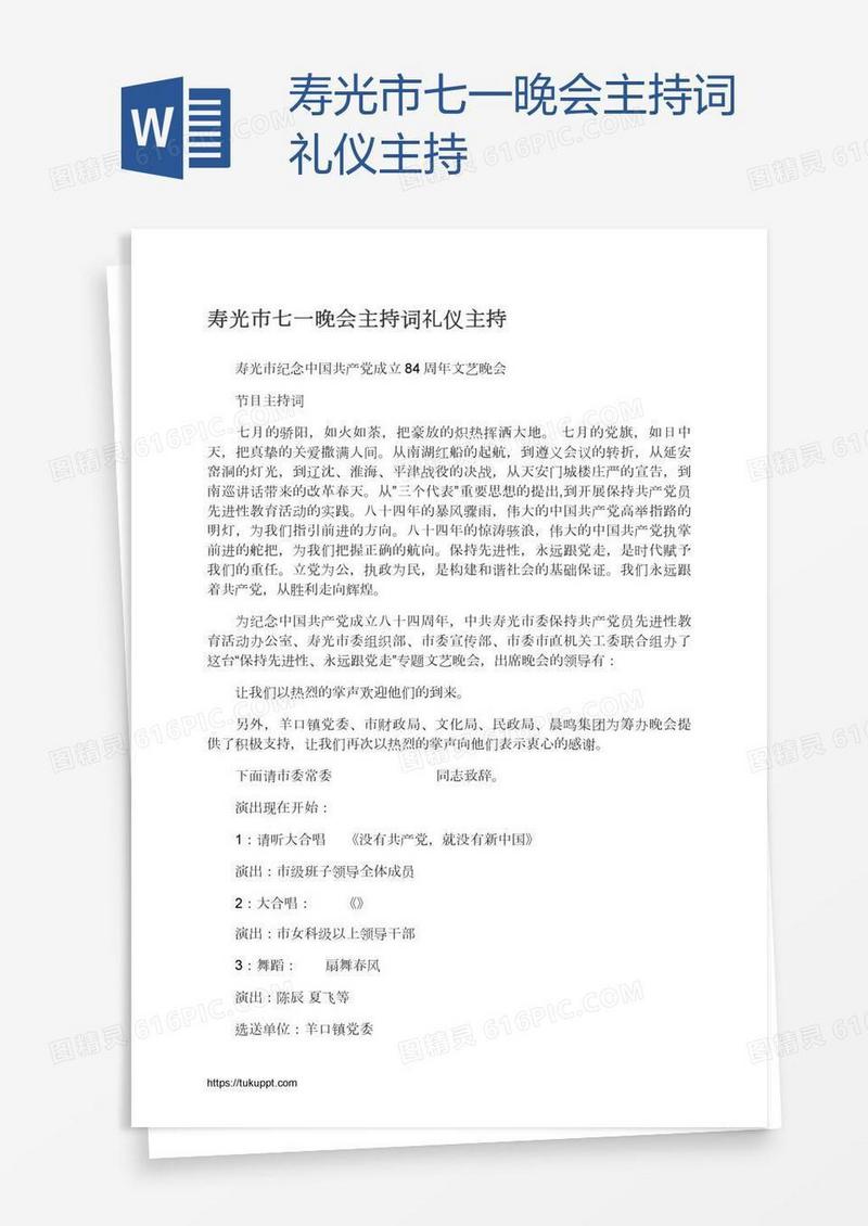 寿光市七一晚会主持词礼仪主持