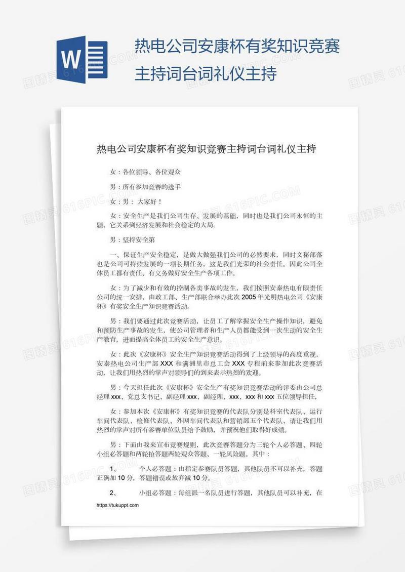 热电公司安康杯有奖知识竞赛主持词台词礼仪主持