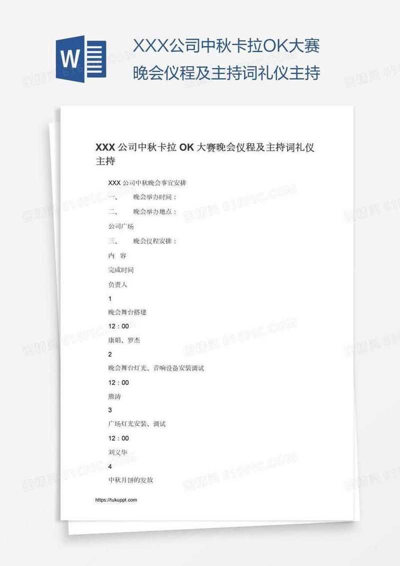 XXX公司中秋卡拉OK大赛晚会仪程及主持词礼仪主持