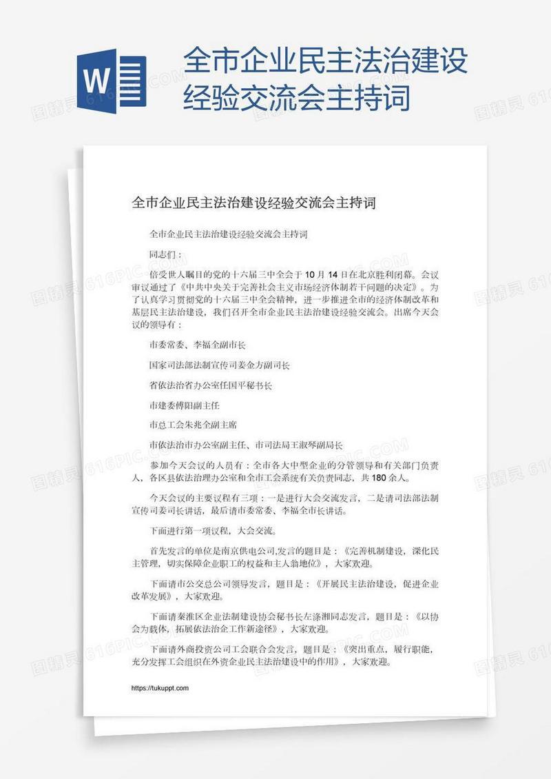 全市企业民主法治建设经验交流会主持词