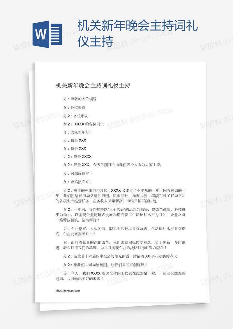 机关新年晚会主持词礼仪主持
