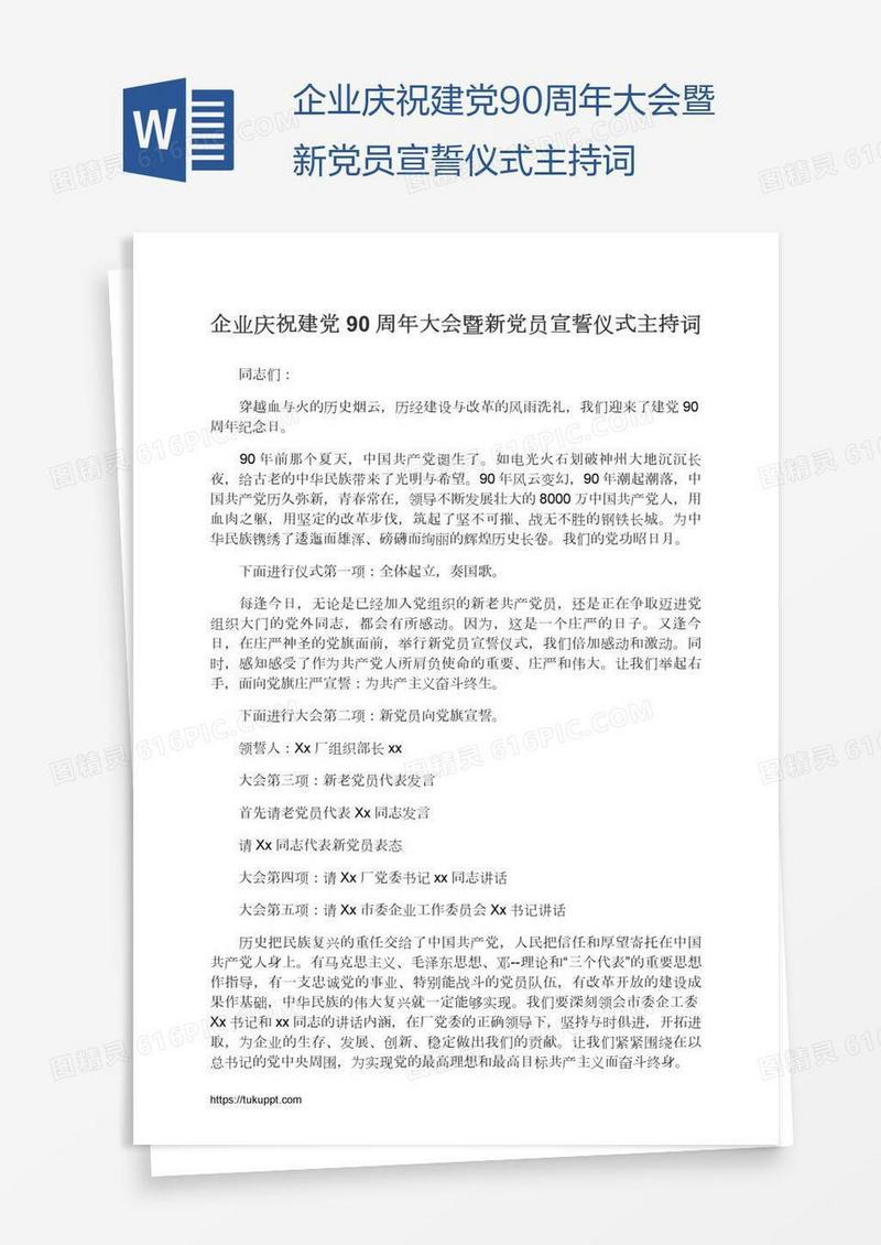 企业庆祝建党90周年大会暨新党员宣誓仪式主持词