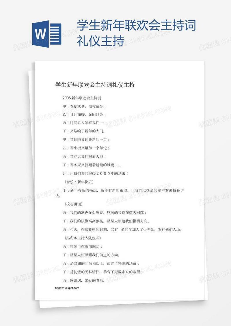 学生新年联欢会主持词礼仪主持