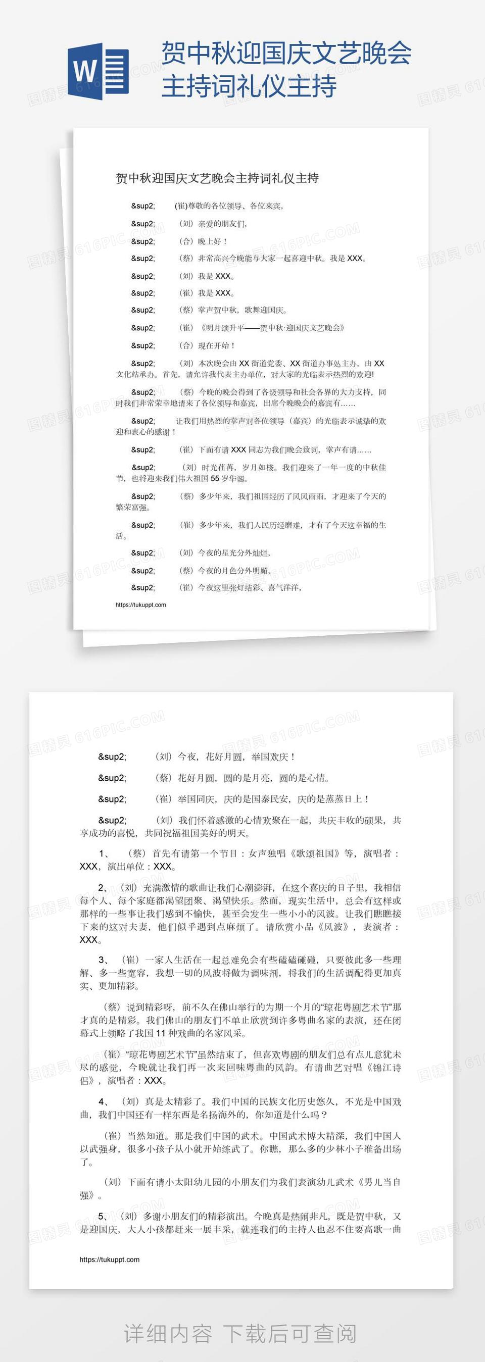 贺中秋迎国庆文艺晚会主持词礼仪主持