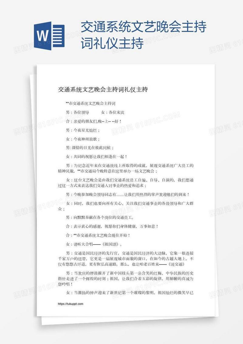 交通系统文艺晚会主持词礼仪主持