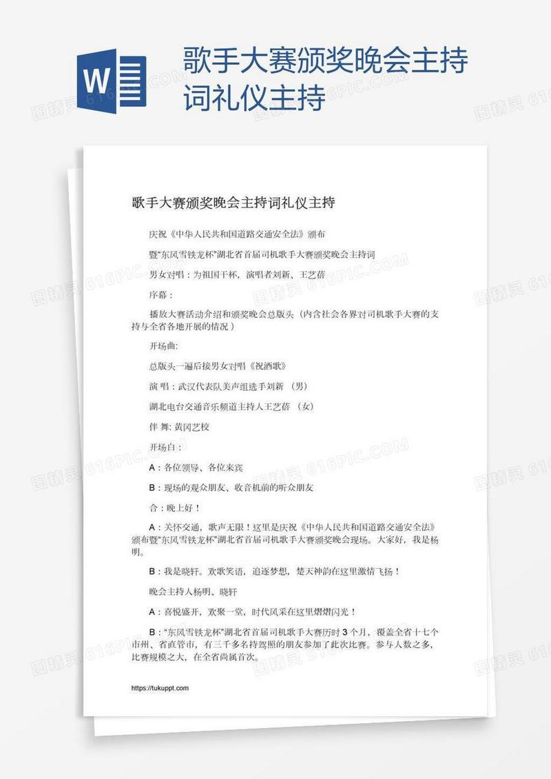 歌手大赛颁奖晚会主持词礼仪主持