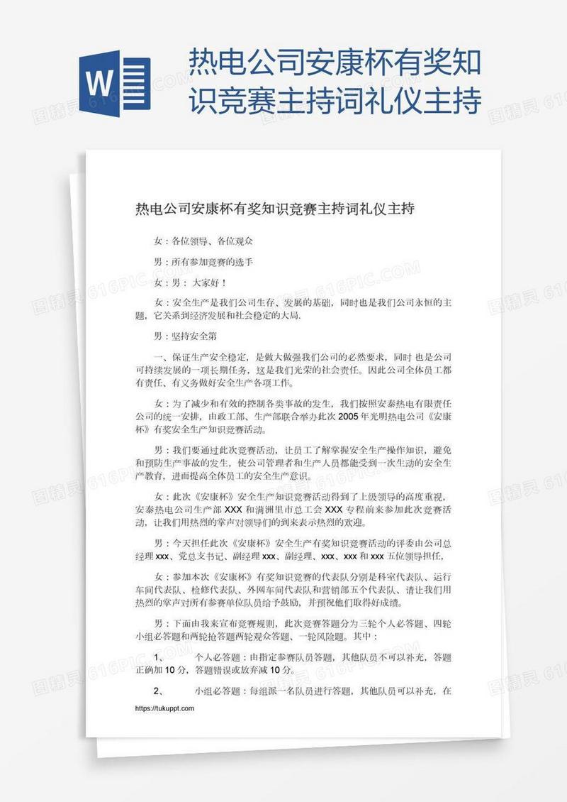 热电公司安康杯有奖知识竞赛主持词礼仪主持