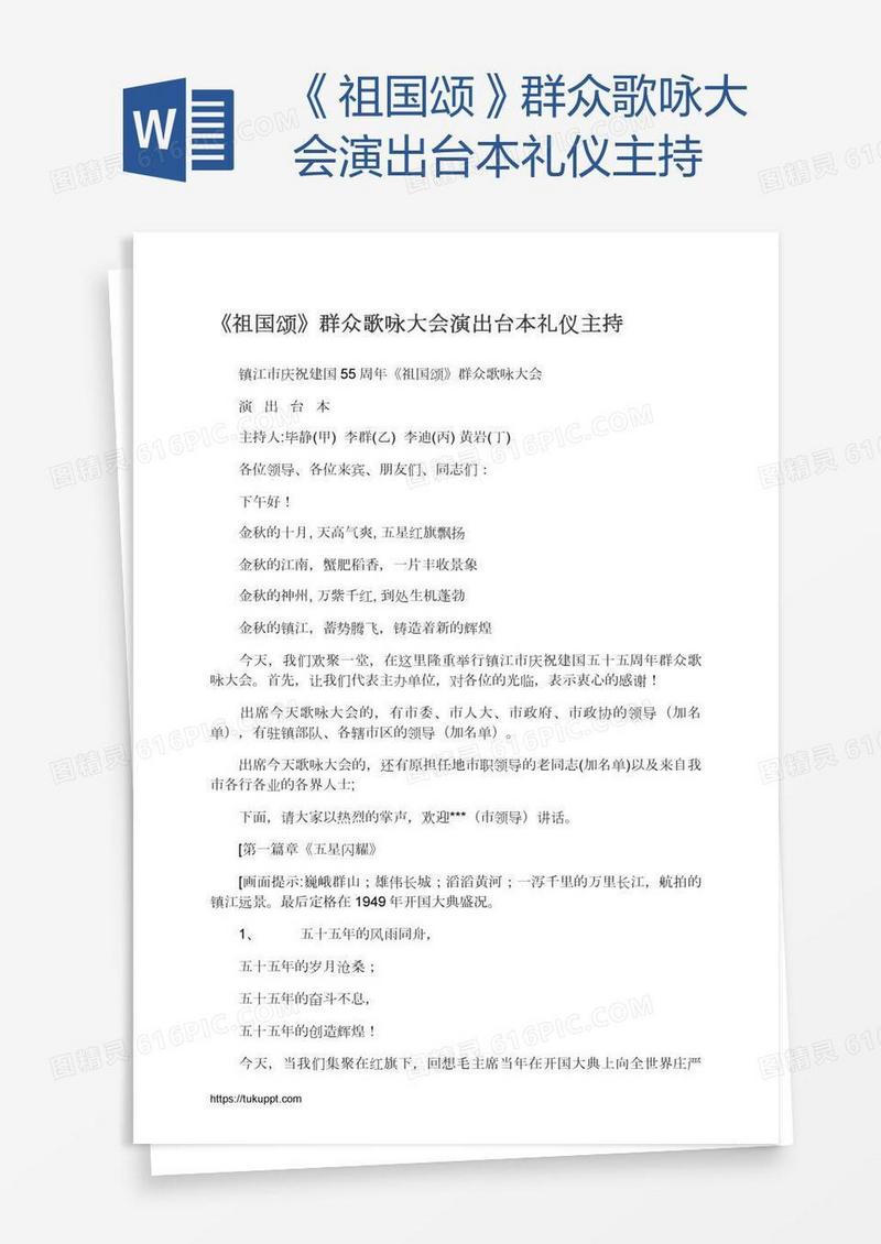 《祖国颂》群众歌咏大会演出台本礼仪主持