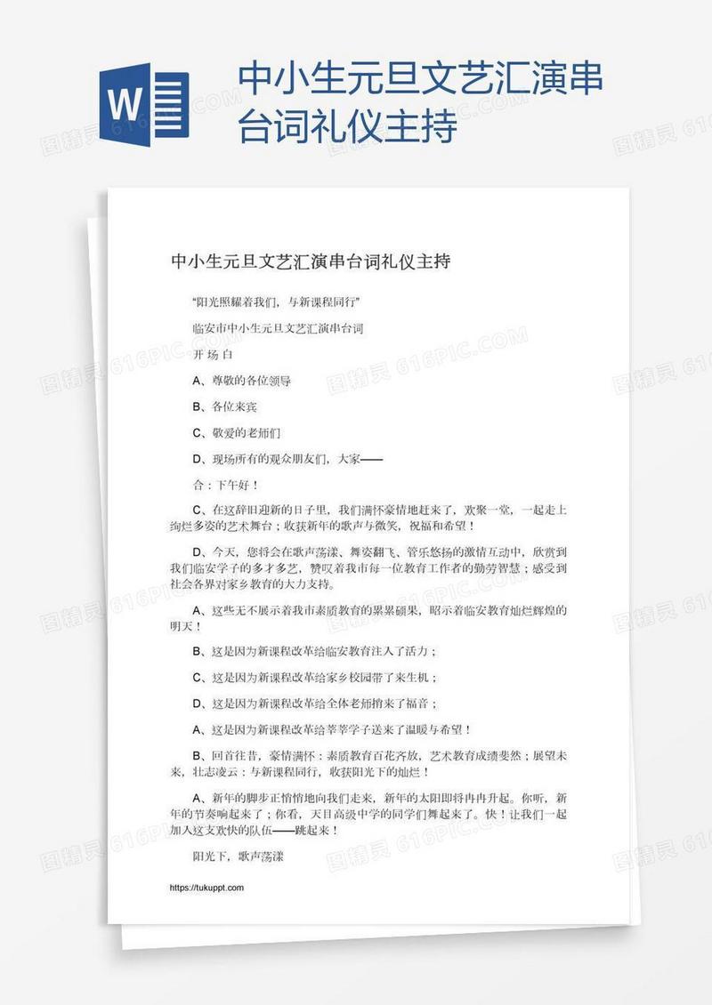 中小生元旦文艺汇演串台词礼仪主持