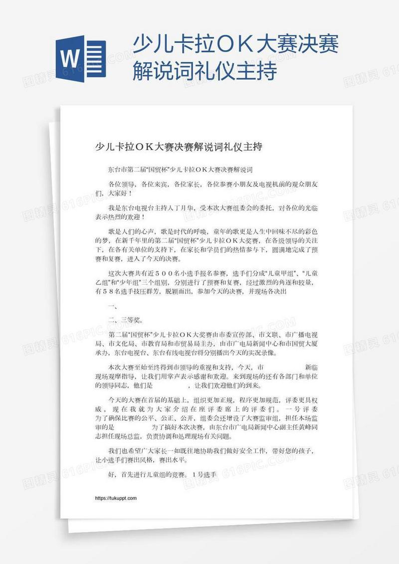 少儿卡拉ＯＫ大赛决赛解说词礼仪主持