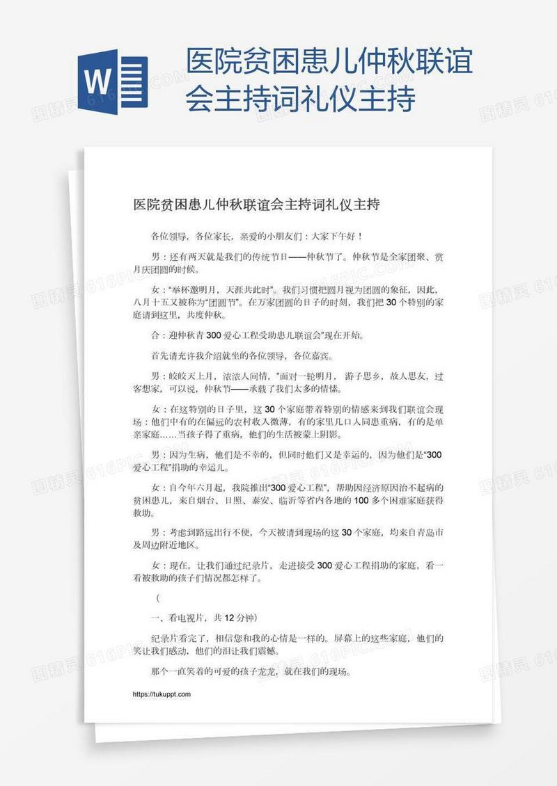 医院贫困患儿仲秋联谊会主持词礼仪主持