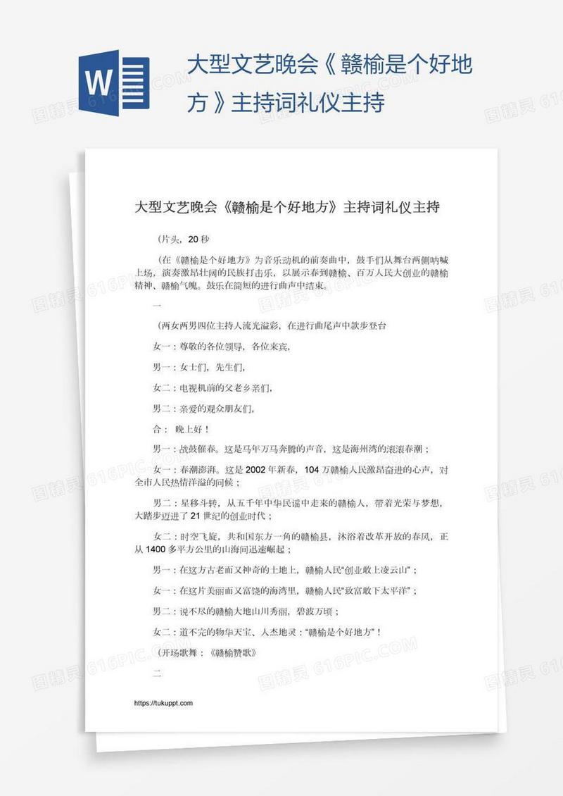 大型文艺晚会《赣榆是个好地方》主持词礼仪主持