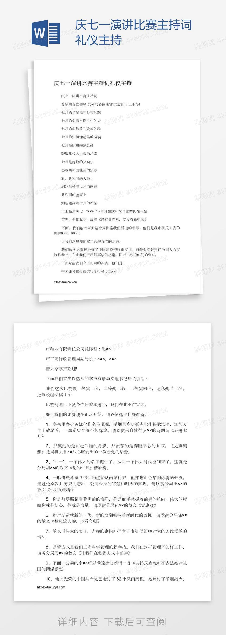 庆七一演讲比赛主持词礼仪主持