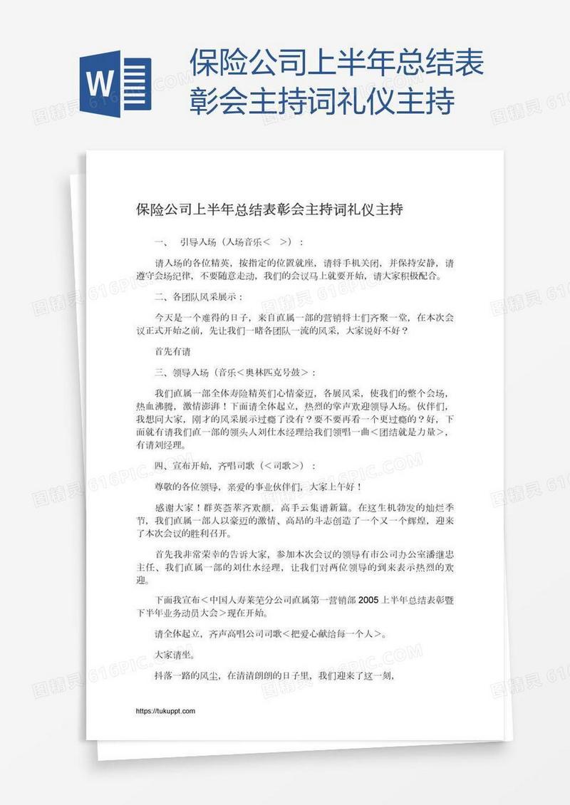 保险公司上半年总结表彰会主持词礼仪主持