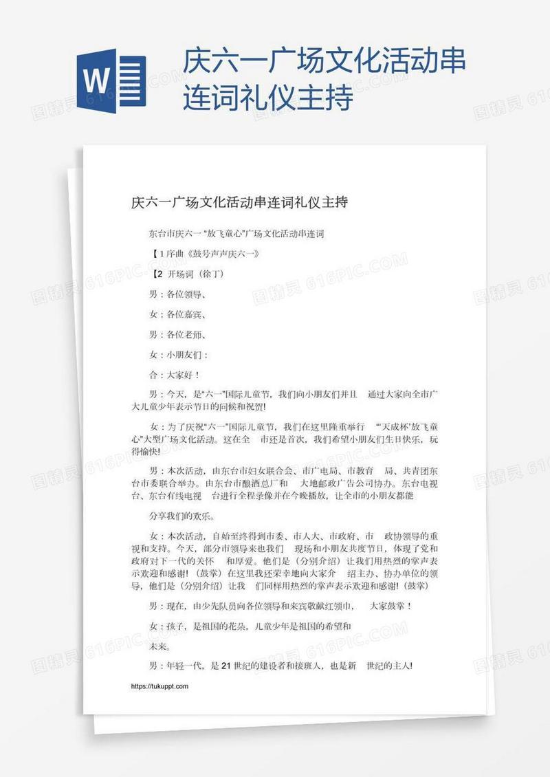 庆六一广场文化活动串连词礼仪主持