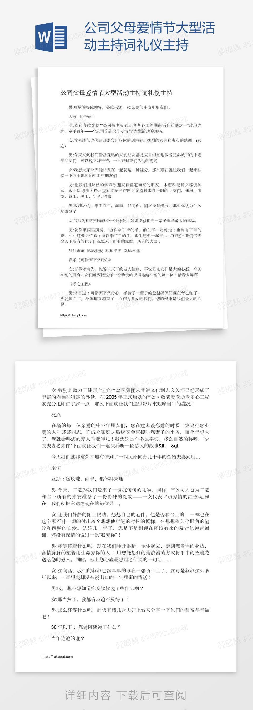 公司父母爱情节大型活动主持词礼仪主持