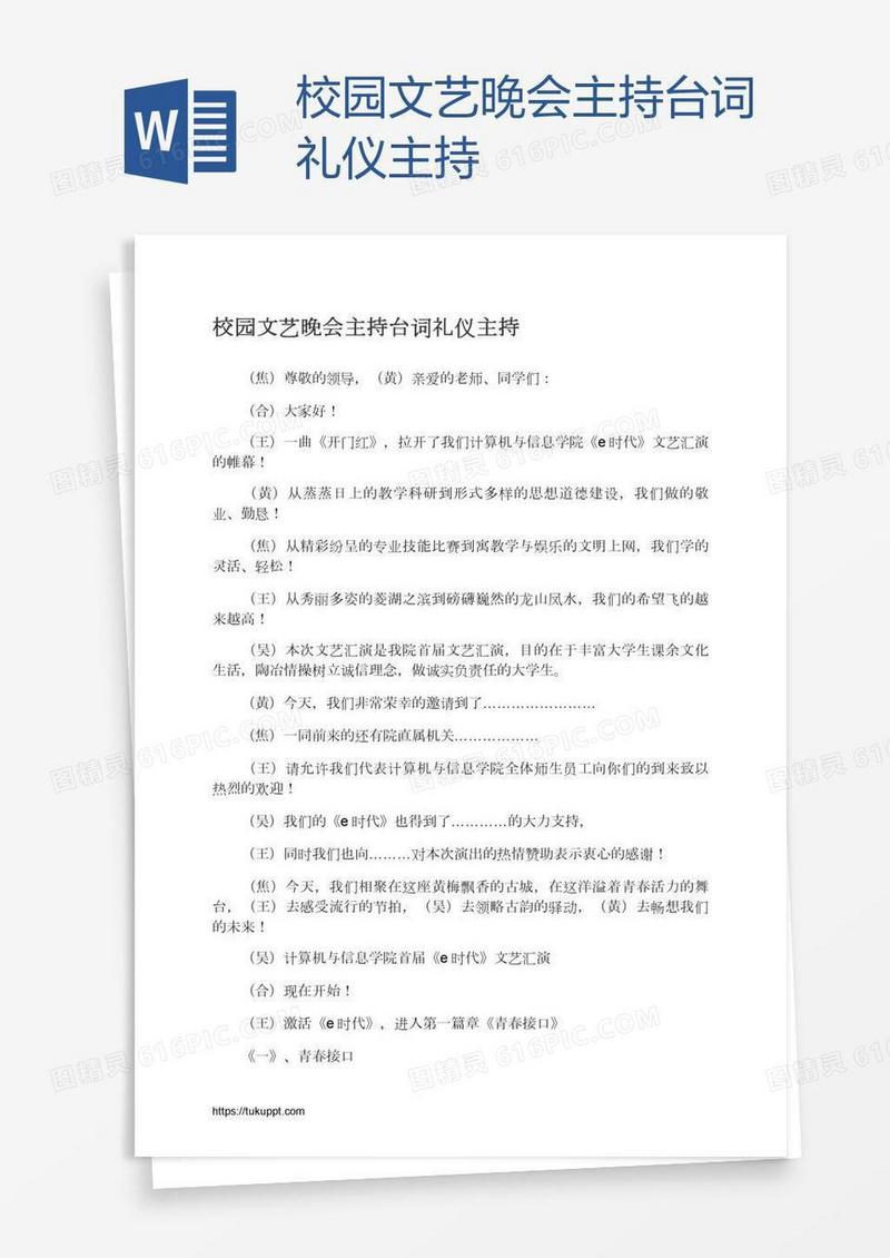 校园文艺晚会主持台词礼仪主持