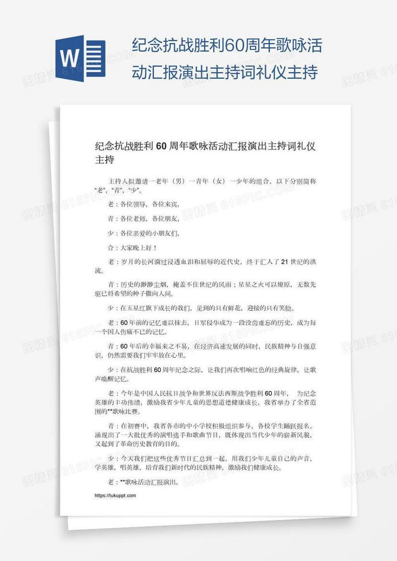 纪念抗战胜利60周年歌咏活动汇报演出主持词礼仪主持