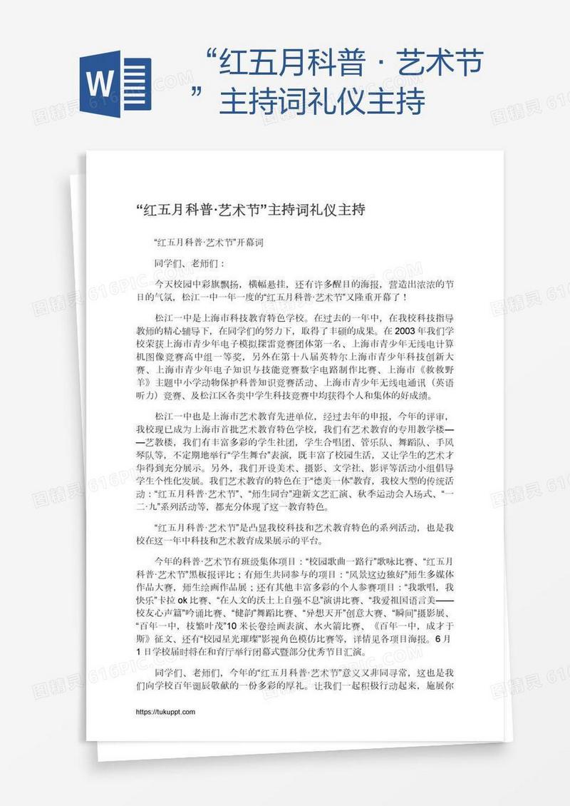 “红五月科普·艺术节”主持词礼仪主持
