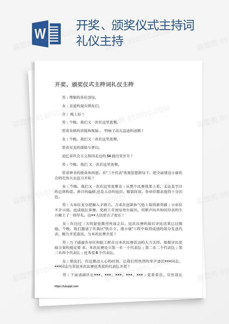 开奖、颁奖仪式主持词礼仪主持
