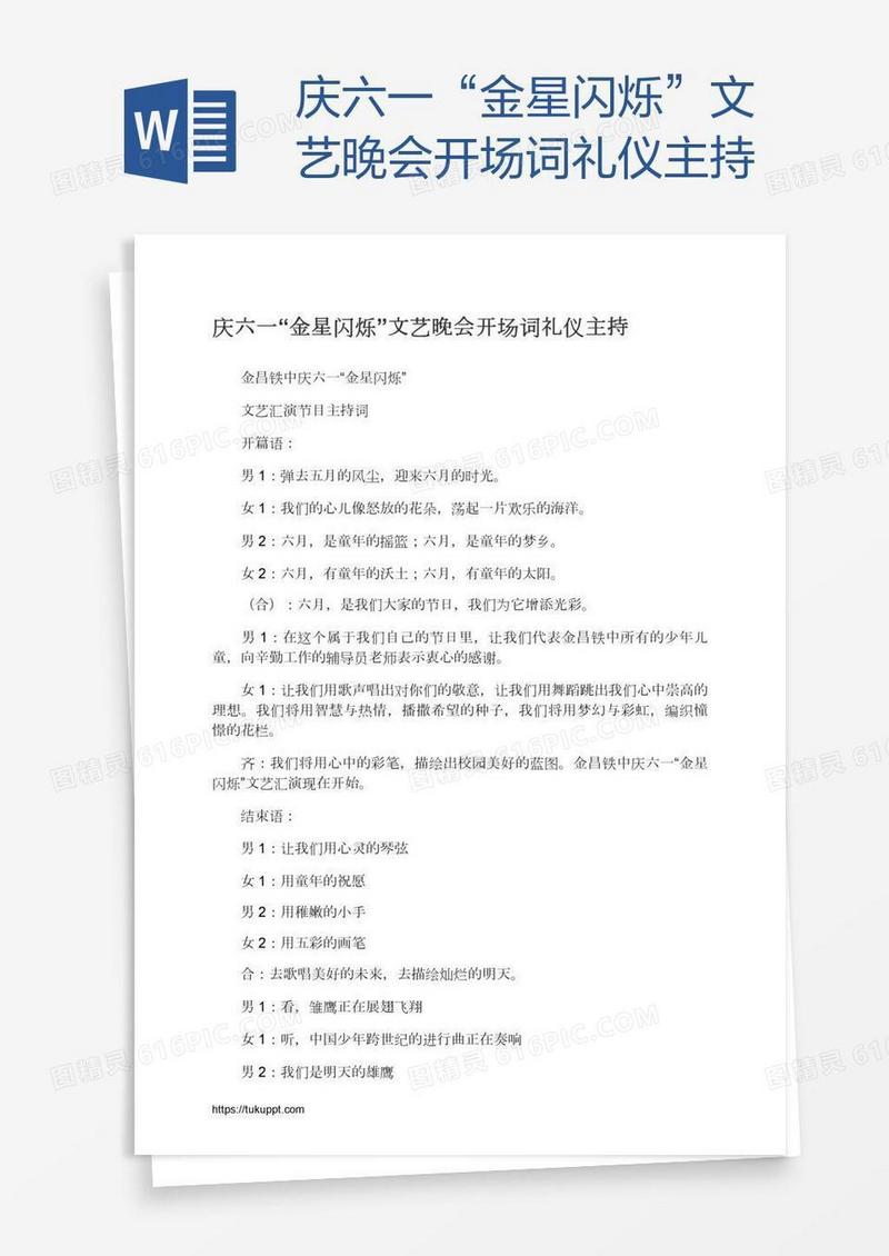 庆六一“金星闪烁”文艺晚会开场词礼仪主持