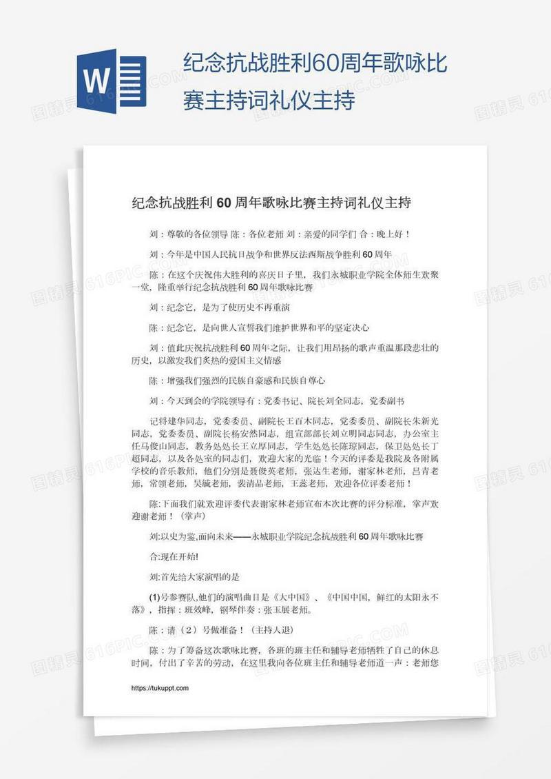纪念抗战胜利60周年歌咏比赛主持词礼仪主持