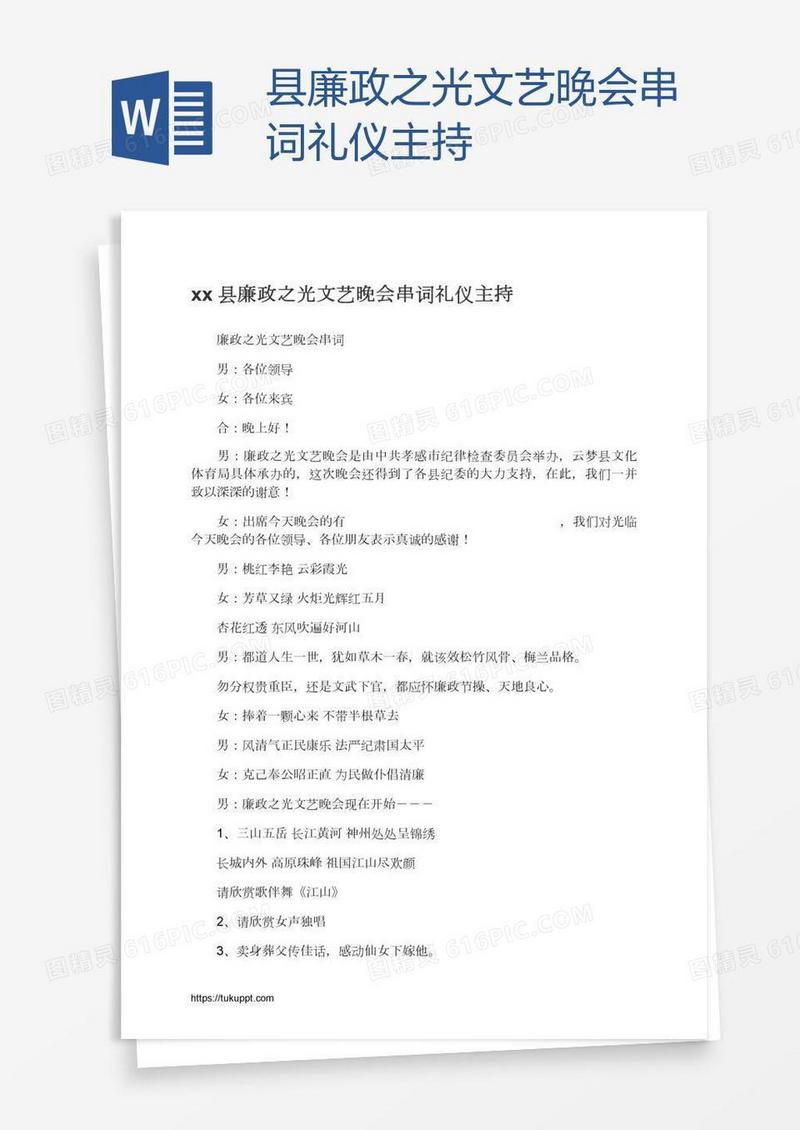 xx县廉政之光文艺晚会串词礼仪主持
