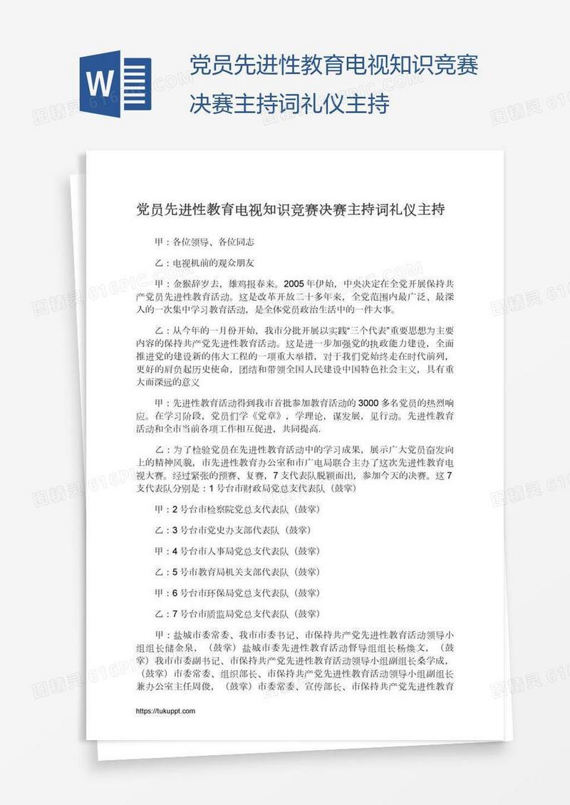 党员先进性教育电视知识竞赛决赛主持词礼仪主持