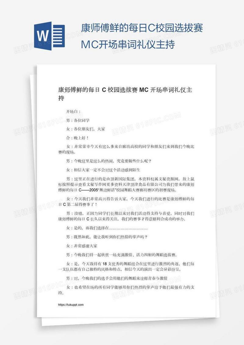 康师傅鲜的每日C校园选拔赛MC开场串词礼仪主持
