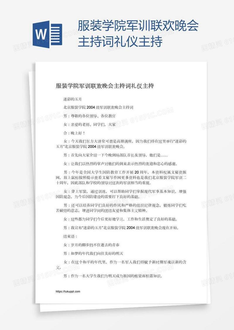 服装学院军训联欢晚会主持词礼仪主持