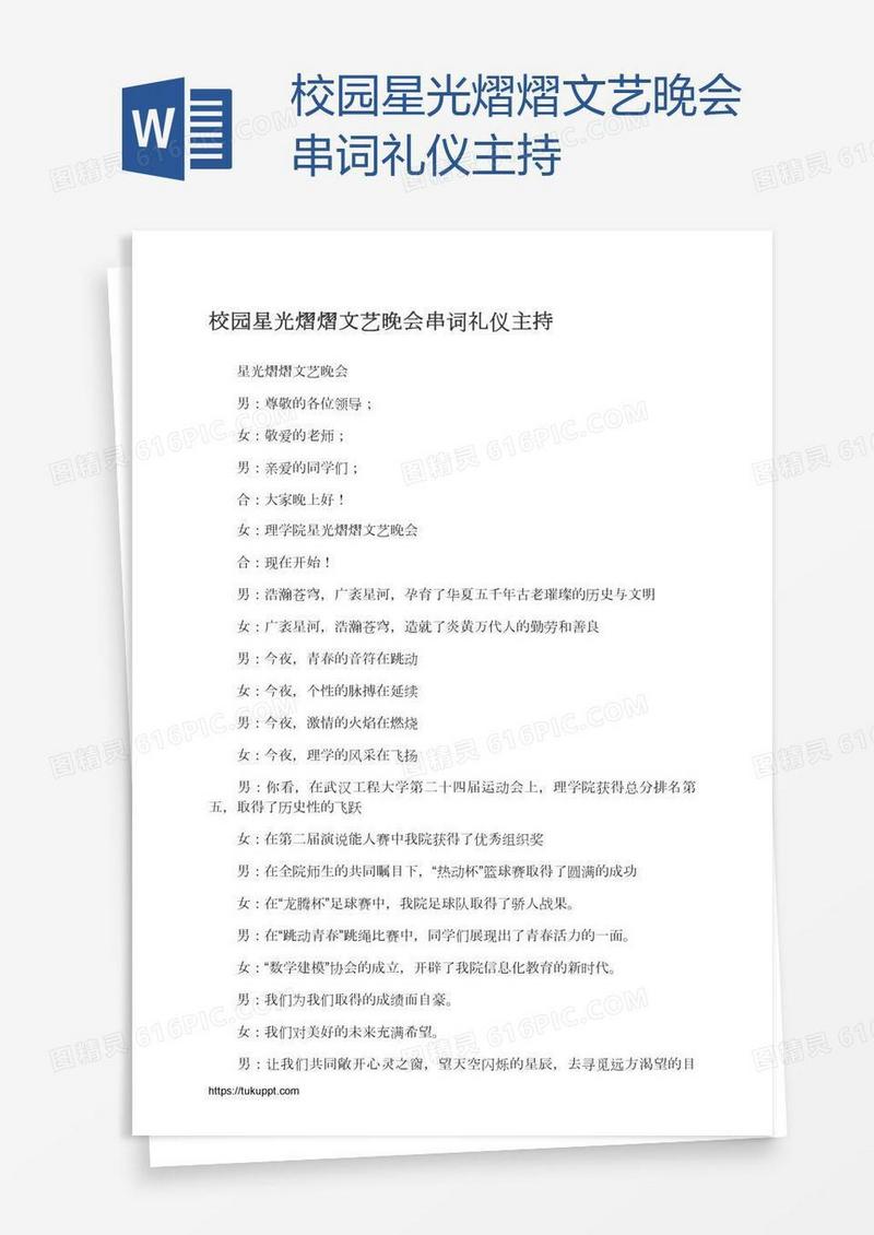 校园星光熠熠文艺晚会串词礼仪主持